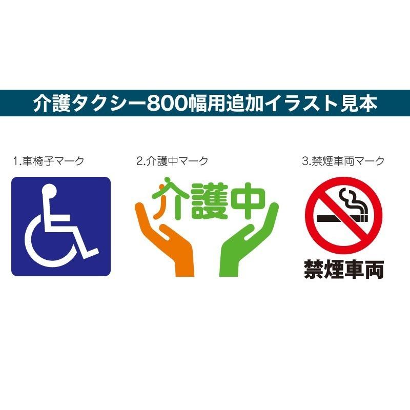 介護・福祉タクシー車マグネット看板800mm×400mm デザインQ 名入れ無料