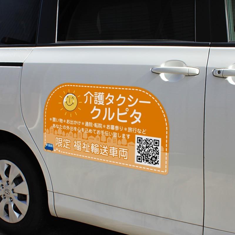 介護タクシー LEDアクリルプレート 福祉タクシー 車椅子専用 福祉車両 介護・福祉タクシー車マグネット看板800mm×400mm デザインQ 名入れ無料