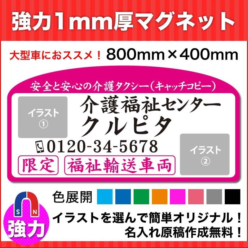 介護・福祉タクシー車強力マグネット看板800mm×400mmデザインM　名入れ無料