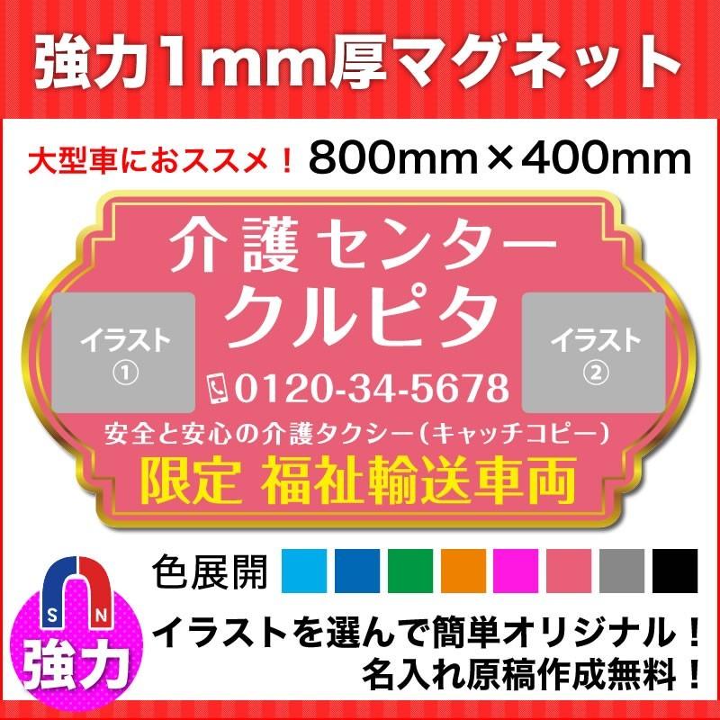 介護・福祉タクシー車強力マグネット看板800mm×400mm　デザインN　名入れ無料