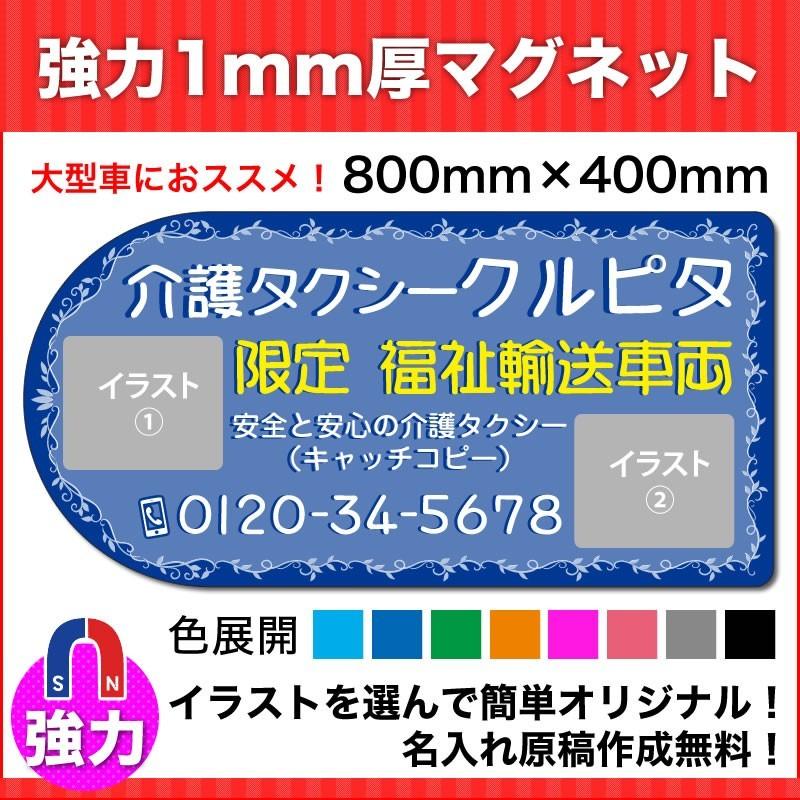 介護・福祉タクシー車強力マグネット看板800mm×400mm　デザインR　名入れ無料