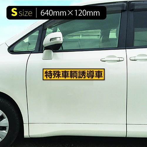 特殊車輌誘導車|強力車用マグネットシート 黄色反射 車看板|adberry|03