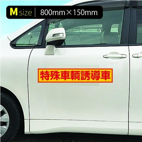特殊車輌誘導車|強力車用マグネットシート 黄色反射 車看板|adberry|04