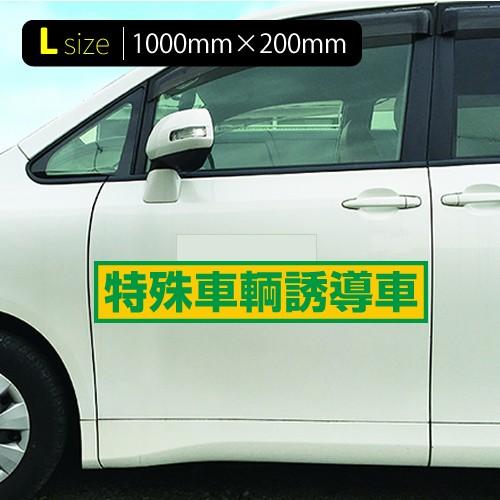 特殊車輌誘導車|強力車用マグネットシート 黄色反射 車看板|adberry|05