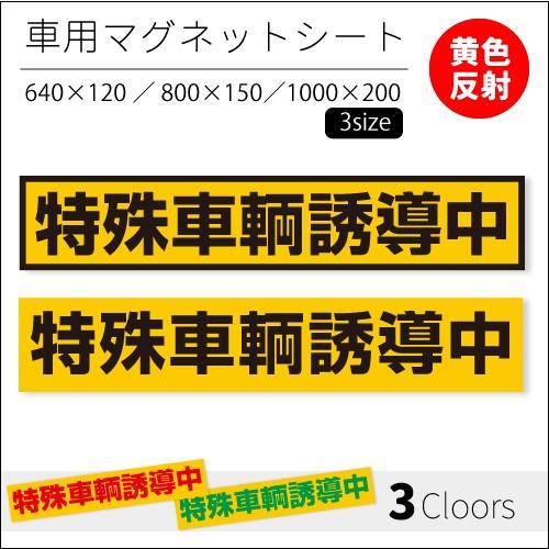 特殊車輌誘導中 強力車用マグネットシート 黄色反射 車看板 Yu06 マグネット本舗クルピタ 通販 Yahoo ショッピング
