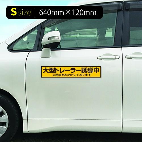 大型トレーラー誘導中|強力車用マグネットシート 黄色反射 車看板|adberry|03