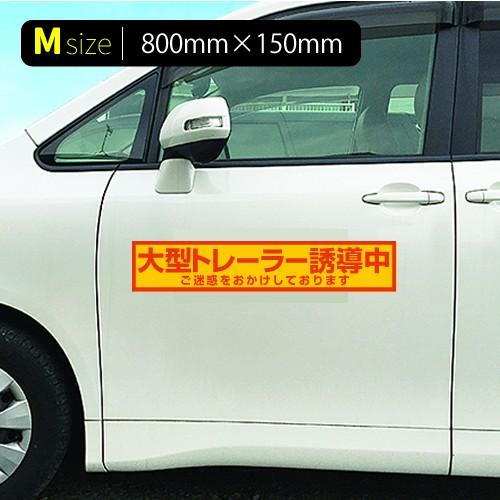 大型トレーラー誘導中|強力車用マグネットシート 黄色反射 車看板|adberry|04