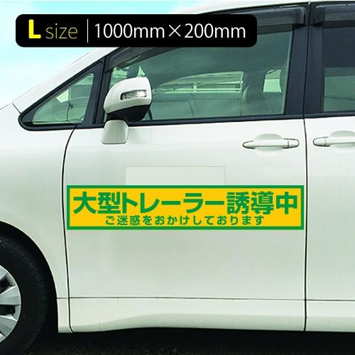 大型トレーラー誘導中|強力車用マグネットシート 黄色反射 車看板|adberry|05