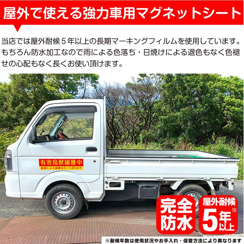 有害鳥獣捕獲実施中｜強力車用マグネットシート 車看板 反射 蛍光