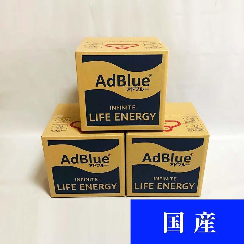 AdBlue　アドブルー 　尿素水　10L　3個セット 30L　[1個あたり　2,091円(税込2,300円)]｜adblue-station