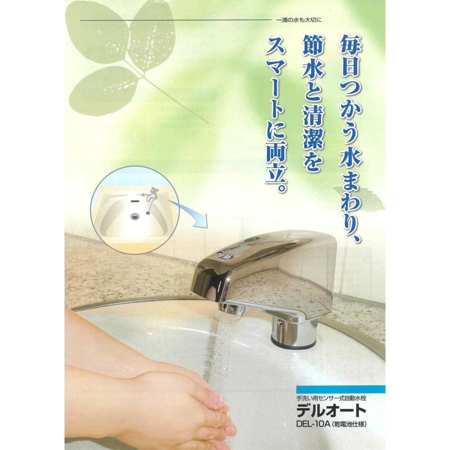 手洗い用センサー式自動水栓 デルオート 4台セット タッチレス 自動
