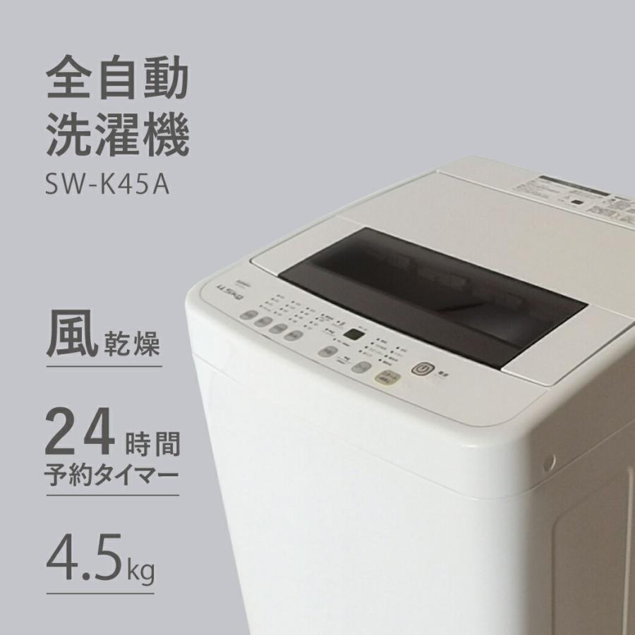 SKJAPAN 全自動洗濯機 SW-K45A 4.5kg ステンレス槽 タイマー