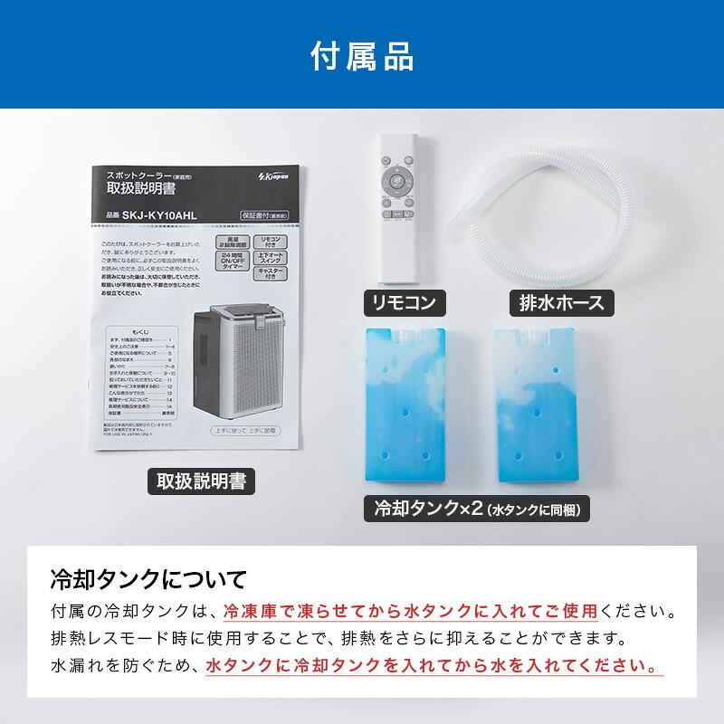 排熱レス スポットクーラー SKJ-KY10AHL 衣類乾燥 除湿 LED