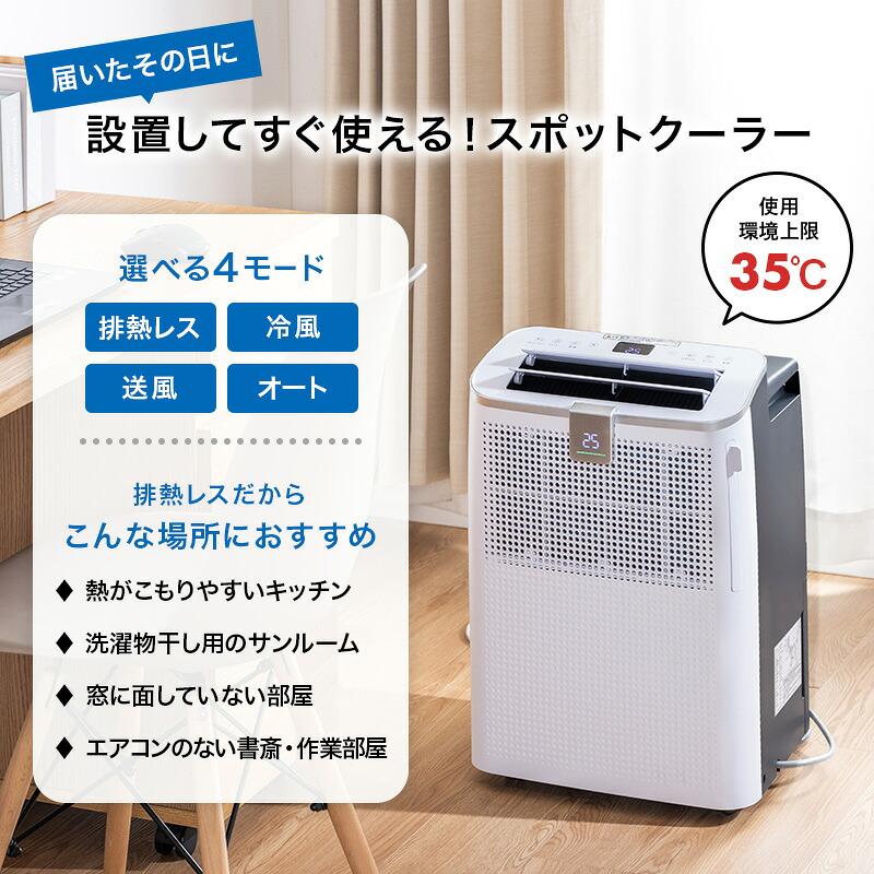 排熱レス スポットクーラー SKJ-KY10AHL 衣類乾燥 除湿 LED