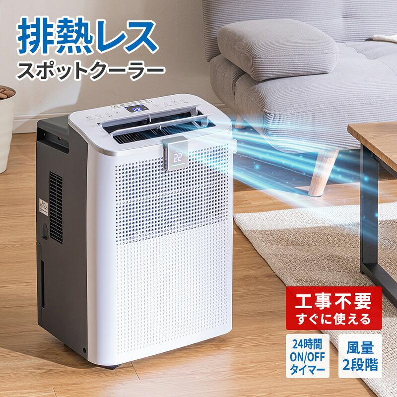 排熱レス スポットクーラー RV-AC100H 衣類乾燥 除湿 LEDディスプレイ