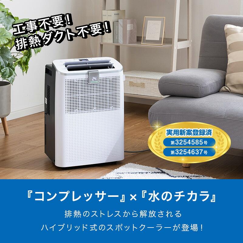 排熱レス ダクトレス 移動式エアコン スポットクーラー RV-AC100H-WH