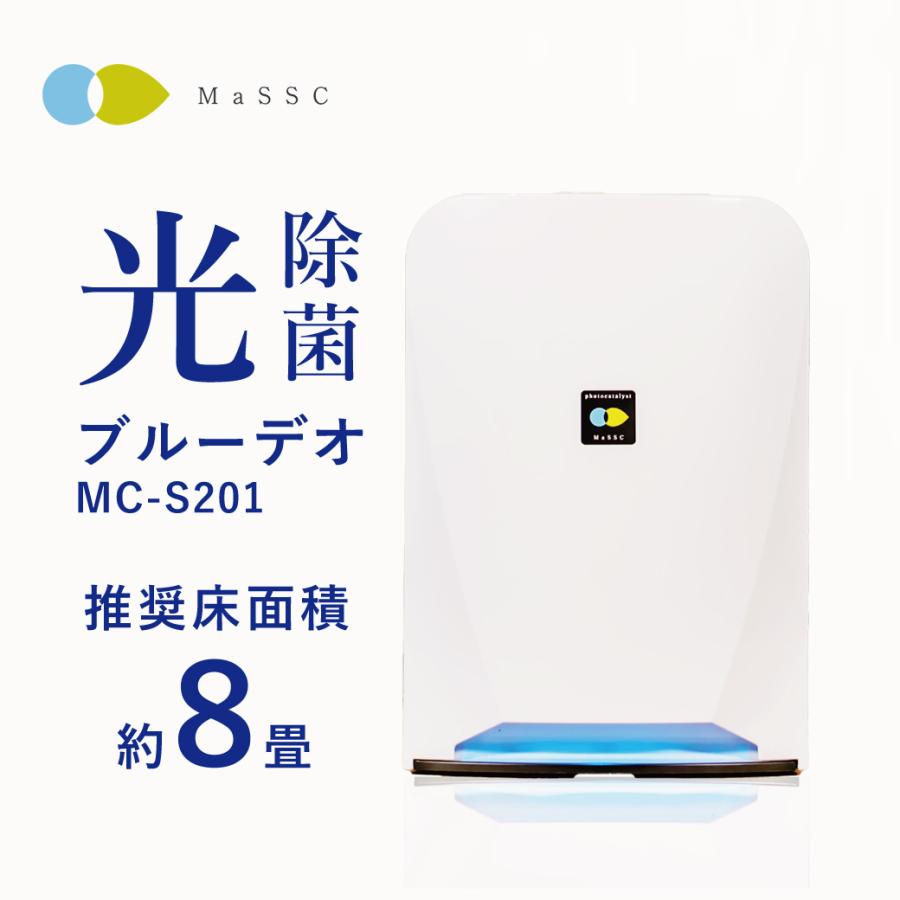 光触媒 空気清浄機 BlueDeo MC-S201 マスクフジコー ホワイト 8畳 消臭 