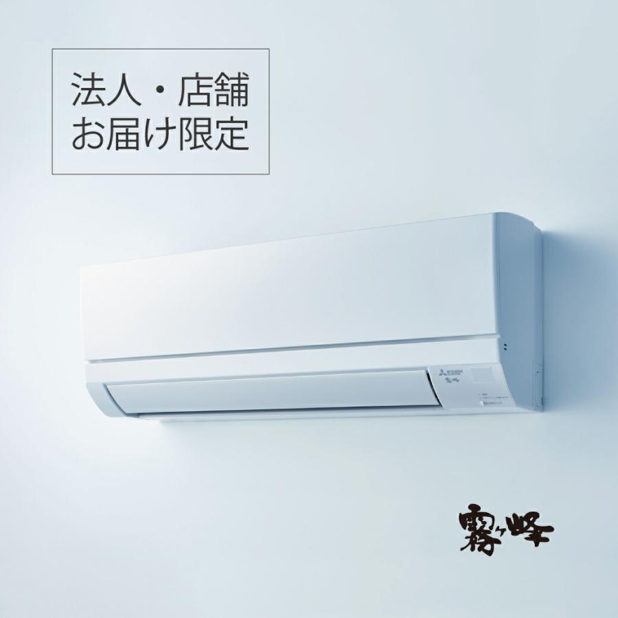 法人・店舗限定※ 三菱 霧ヶ峰 ルームエアコン MSZ-GV5624S-W 18畳 GV 
