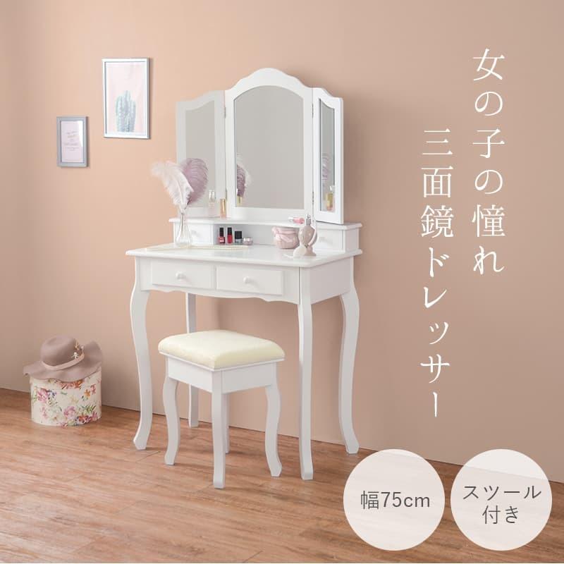 白家具 ドレッサー セット スツール付 三面鏡 化粧台 鏡台 ネコ脚