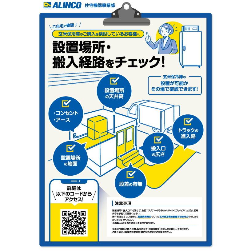 ALINCO（アルインコ） 玄米専用低温貯蔵庫 LHR-14NF 設置込 LHR14 米っ