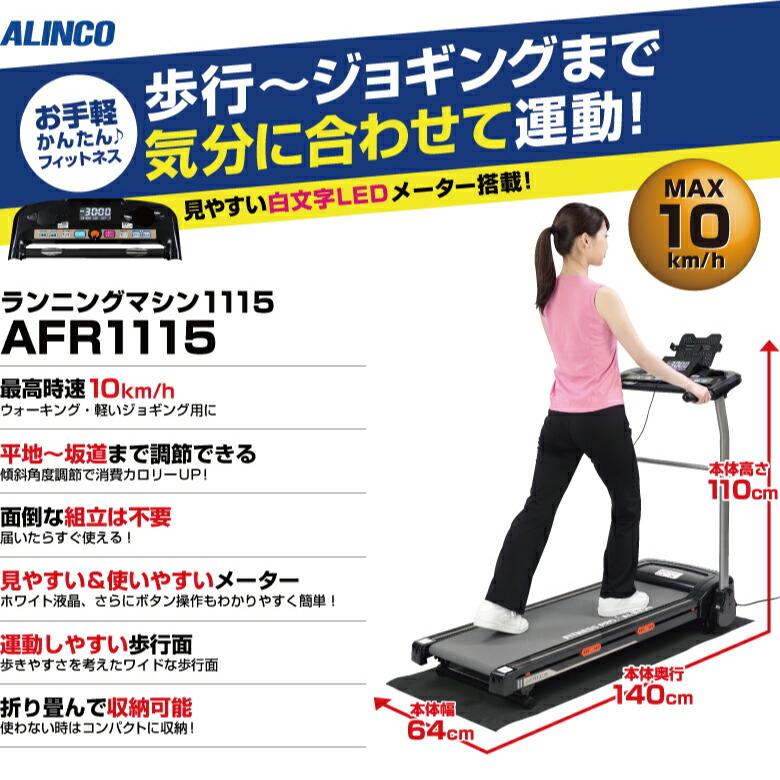 ランニングマシン1115 アルインコ(ALINCO) AFR1115 フィットネス  