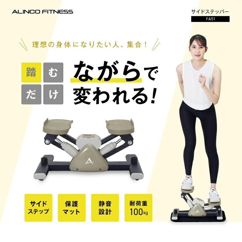 アルインコ サイドステッパー FA51 体幹 有酸素 下半身トレーニング