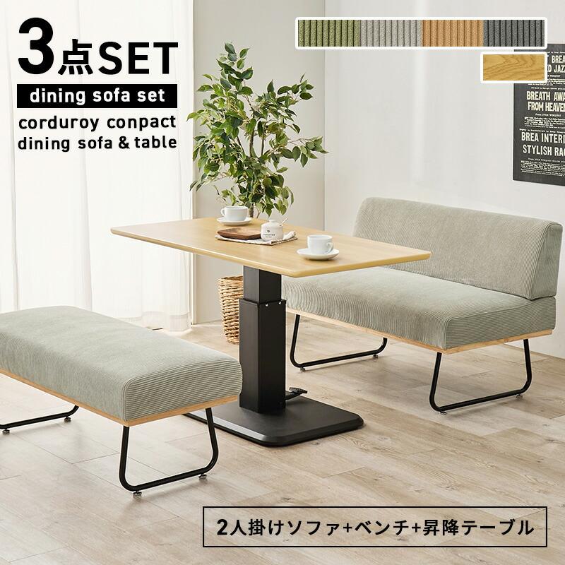 萩原 ダイニング3点セット LT-3198-47-3S 昇降テーブル 2人掛けソファ 