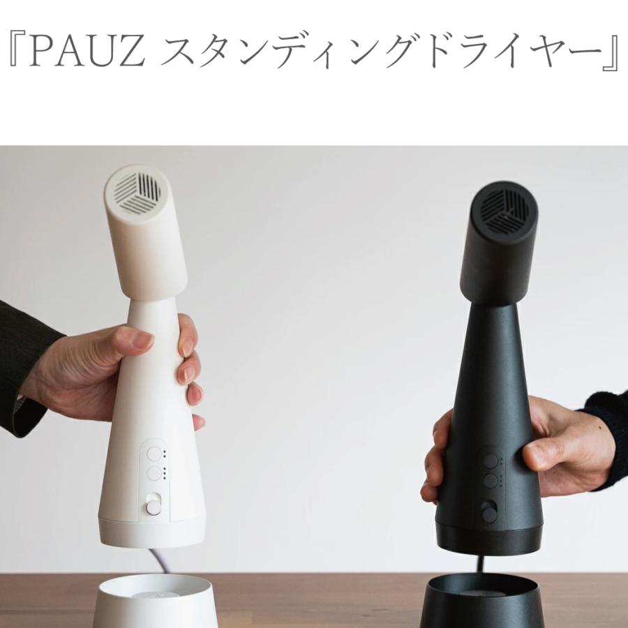 PAUZ スタンディングドライヤーハンズフリー 速乾 【公式通販】