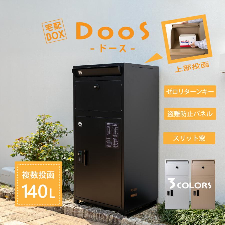 複数投函 宅配ボックス 大容量140L ダイヤルキー 郵便ポスト DooS -ドース-  カギ付 スリット窓 ゼロリターンキー さびにくい の商品画像