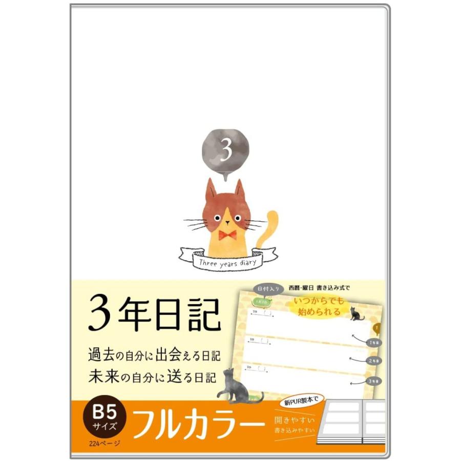 フルカラー 日記帳 ３年日記 B5 ねこ ver2 26cm×18cm ノートライフ 日本製 開きやすい ソフトカバー 日付け表示あり いつからでも始められる｜add-plus