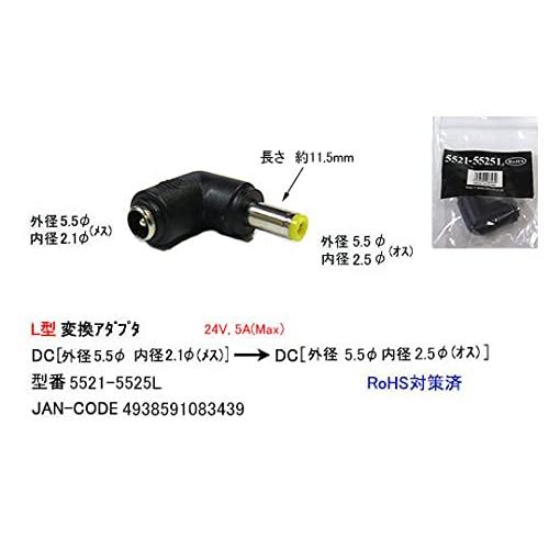 【カモン(COMON)製】DC変換L型アダプタ(外径5.5φ/内径2.1φ/メス⇔外径5.5φ/内径2.5φ/オス)【5521-5525L】｜add-shoping｜06