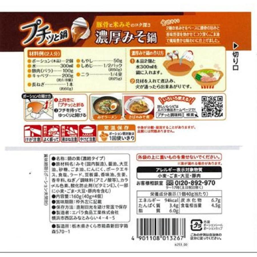 エバラ プチッと鍋 濃厚みそ鍋 40g×4P×3個｜add-shoping｜05