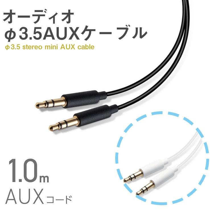 オーディオf3 5auxケーブル ブラック ホワイト スマートフォン タブレット 音楽プレーヤー スリム コンパクト ストレートプラグ 1m エレコム Ax 35m10 Ax 35m10 Add Five 通販 Yahoo ショッピング
