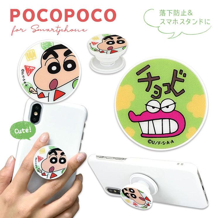 クレヨンしんちゃん Pocopoco ポコポコ 落下防止 スマホスタンド 出し入れ可能 フラット 持ちやすい 貼るだけ かわいい グルマンディーズ ys 13 ys 13 Add Five 通販 Yahoo ショッピング