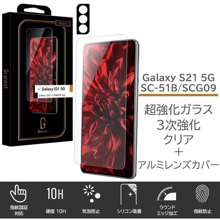 超強化ガラス 液晶保護ガラス アルミレンズカバー Galaxy S21 5g Sc 51b Scg09 画面保護 割れ対策 画面割れ 指紋認証対応 Gr 21sg1g02 Gr 21sg1g02 Add Five 通販 Yahoo ショッピング