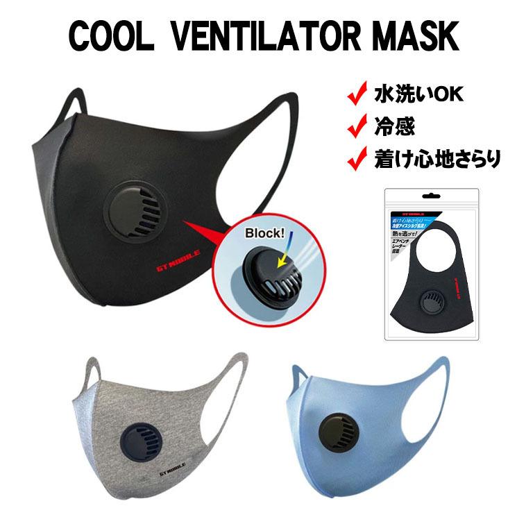 冷感エアベンチレーターマスク ブラック グレー ブルー 黒 青 灰色 換気口付き 排気 水洗い