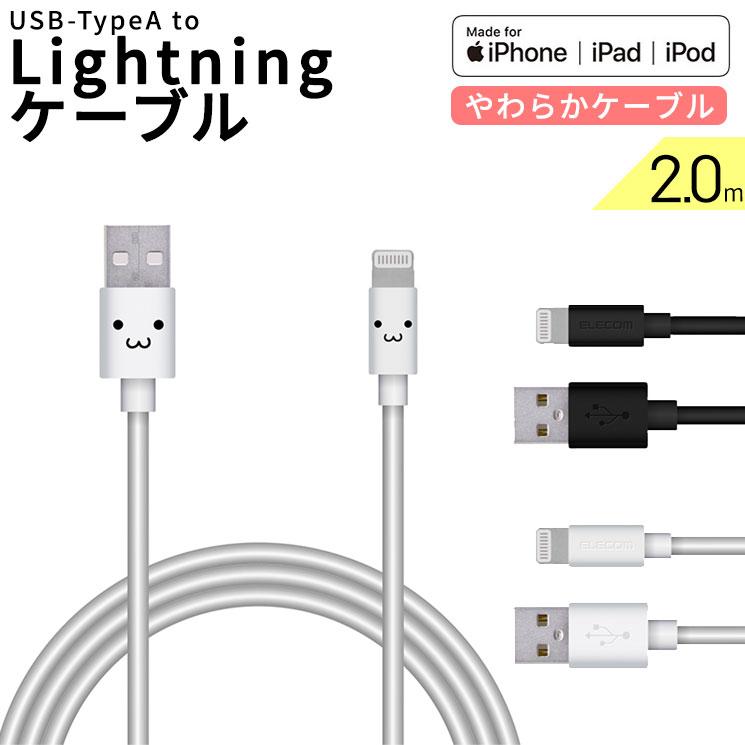 Lightningケーブル やわらか 2 0m Iphone Ipad データ通信 Usb 柔軟 安心 Usb A ブラック ホワイトフェイス ホワイト エレコム Mpa Fualya Mpa Fualya Add Five 通販 Yahoo ショッピング