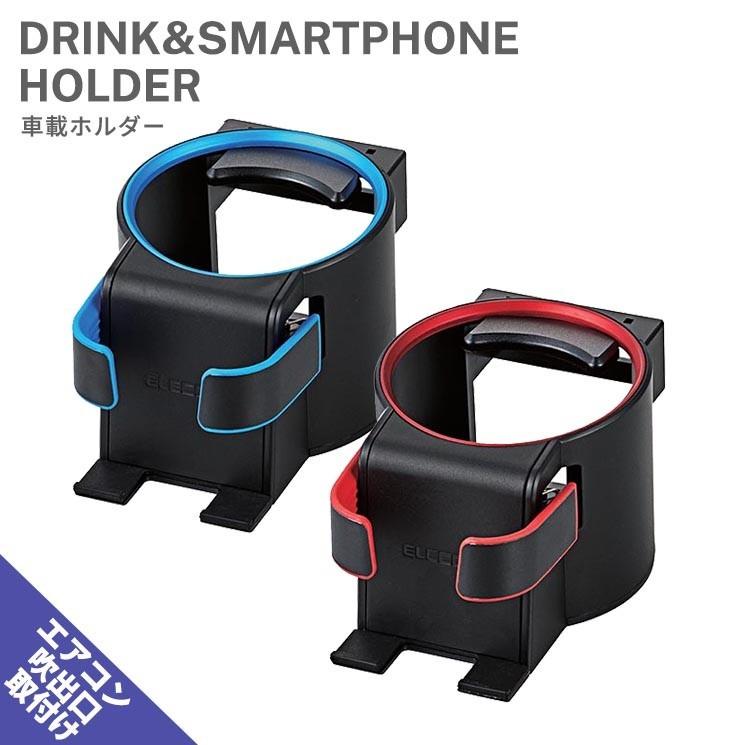 車載スマホ ドリンクホルダー ブルー レッド 車載ホルダー スマートフォン エアコン噴出し口設置用 車用 スタンド アクセサリー エレコム P Cardh01 P Cardh01 Add Five 通販 Yahoo ショッピング