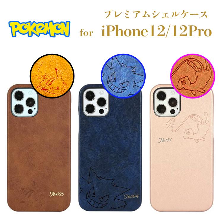 ポケットモンスター Iphone 12 12 Pro 対応プレミアムシェルケース ピカチュウ ゲンガー ミュウ かわいい 高級感 上品なpuレザー ポケモン アニメ Poke 710 Add Five 通販 Yahoo ショッピング