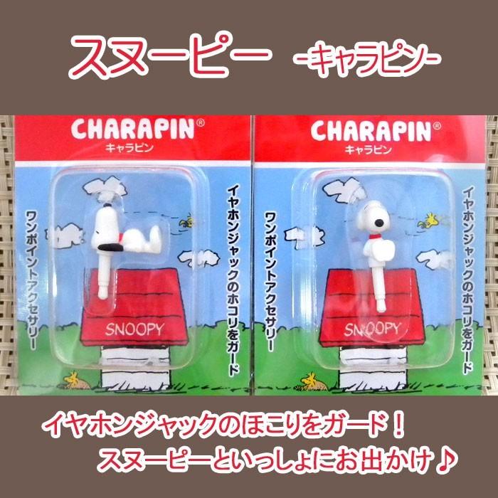 送料無料 ピーナッツ スヌーピー キャラピン イヤホンジャック Sng 59 Sng 59 Add Five 通販 Yahoo ショッピング