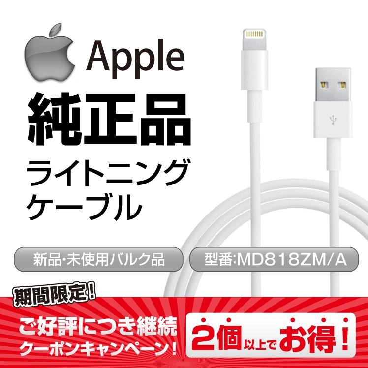 Apple 純正 Lightningケーブル 1mUSBケーブル iPhone iPad A MD818ZM アップル 推奨 充電 お求めやすく価格改定 アイフォン アイパッド