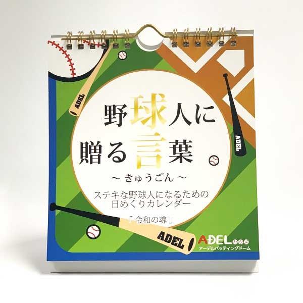 アーデルオリジナルカレンダー　〜野球人に贈る言葉〜　「球言」　第三弾　「令和の魂」 | 