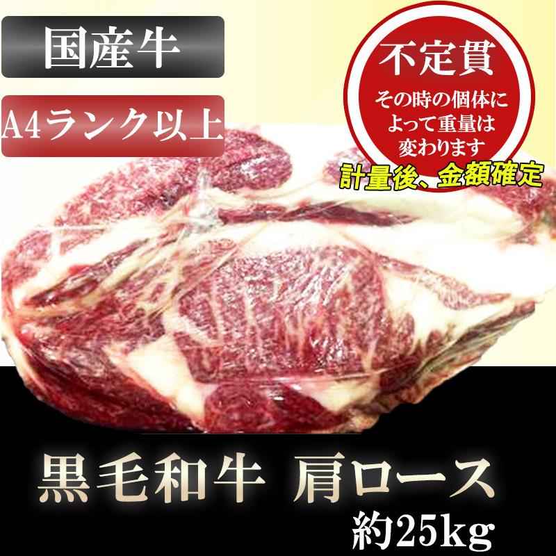 不定貫】黒毛和牛 肩ロース 約25kg 4等級以上 A4 A5 国産牛 不定貫】黒毛和牛 肩ロース 約25kg 4等級以上 A4 A5 国産牛