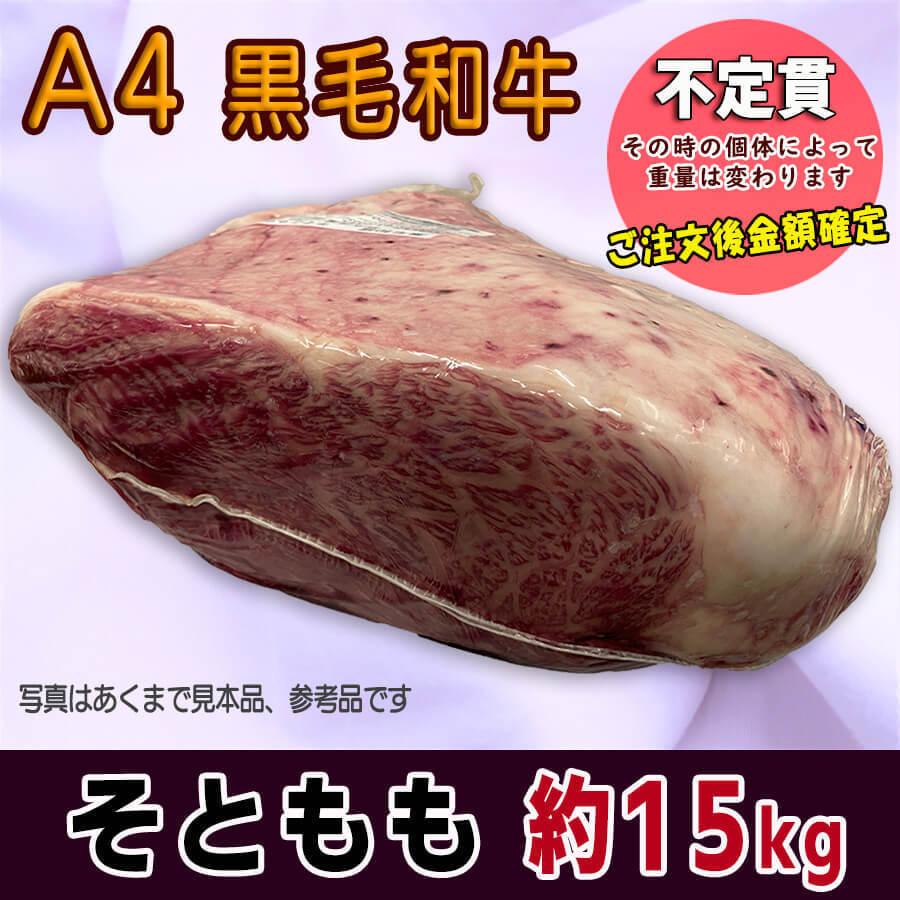 不定貫】ソトモモ 約15kg 黒毛和牛 A4ランク 4等級 牛もも肉 牛モモ肉