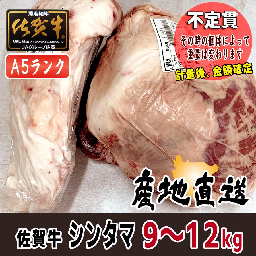 佐賀牛 【不定貫】佐賀牛 シンタマ 約9〜12kg A5ランク 5等級 産地直送