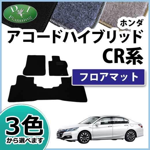 アコード ホンダ アコードハイブリッド CR6 CR7 フロアマット 