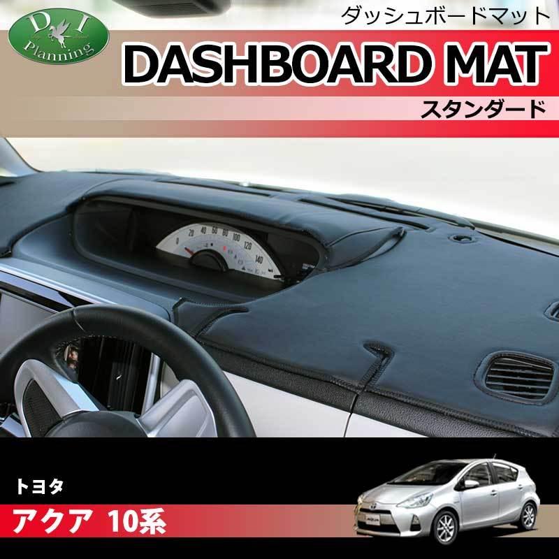 トヨタ アクア NHP10 ダッシュボードマット スタンダード ダッシュ