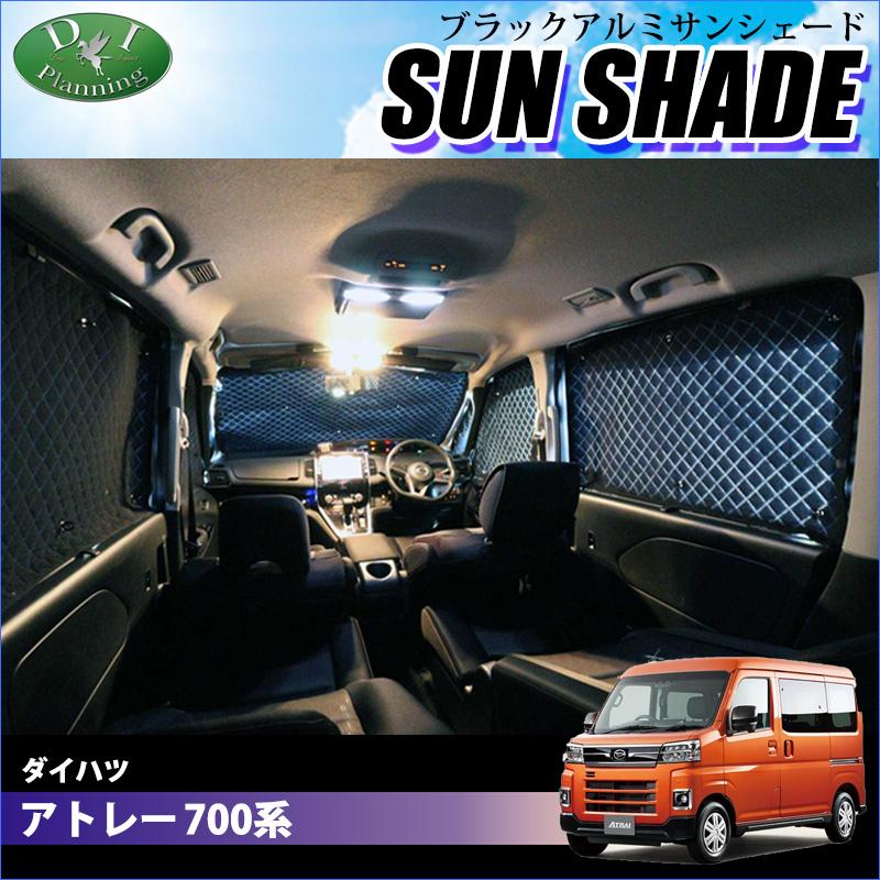 現行アトレー ピクシスバン 700系 サンシェード 楽天市場】サンシェード DAIHATSU アトレー S700V 車種専用