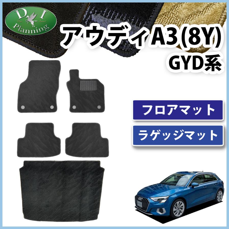アウディ A3 8Y GYDNNF GYDLA フロアマット ＆ トランクマット 織柄