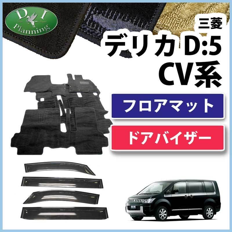 デリカD:5 デリカD5 CV4W CV5W CV2W CV1Wフロアマット 